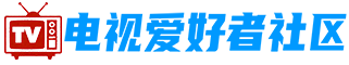 电视影视爱好者论坛